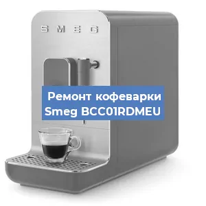 Замена прокладок на кофемашине Smeg BCC01RDMEU в Красноярске